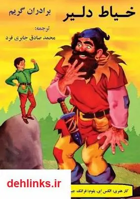 دانلود pdf کتاب خیاط دلیر برادران گریم