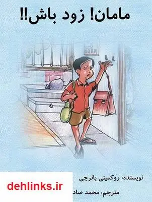 دانلود pdf کتاب مامان! زود باش!! روکمینی بانرجی