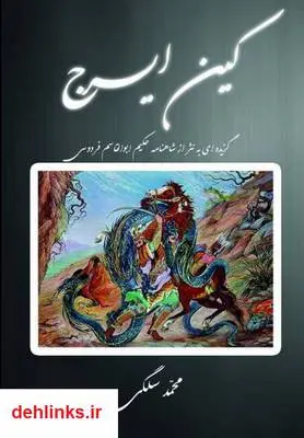 دانلود pdf کتاب کین ایرج: گزیده ای به نثر از شاهنامه محمد سلگی
