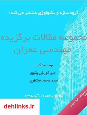 دانلود pdf کتاب مجموعه مقالات برگزیده مهندسی عمران امیر کورش وثوق