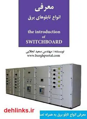 دانلود pdf کتاب معرفی انواع تابلو برق سعید تجلایی