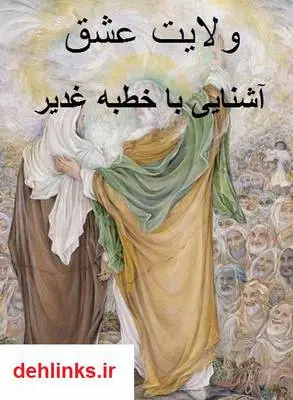 دانلود pdf کتاب ولایت عشق زهرا خوش نظر