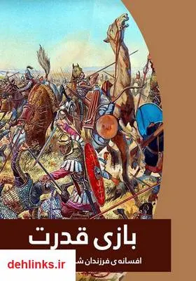 دانلود pdf کتاب رمان بازی قدرت ( افسانه فرزندان شاهنشاه هرمزد) علی پاینده