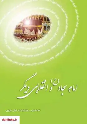 دانلود pdf کتاب امام سجاد (ع) و انقلابی دیگر سعادتملوک تابش هروی