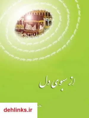 دانلود pdf کتاب از سبوی دل سعادتملوک تابش هروی