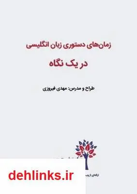دانلود pdf کتاب زمان های دستوری زبان انگلیسی در یک نگاه مهدی فیروزی