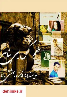 دانلود pdf کتاب رمان طعم گس بی‌پناهی فائزه بهشتی راد