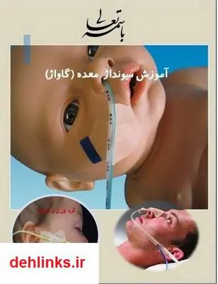 دانلود pdf کتاب آموزش سونداژ معده (گاواژ) وحید بهروان