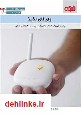 دانلود pdf کتاب وای فای لذیذ ماهنامه شبکه