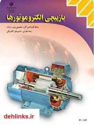 دانلود pdf کتاب بازپیچی الکتروموتورها على عراقى