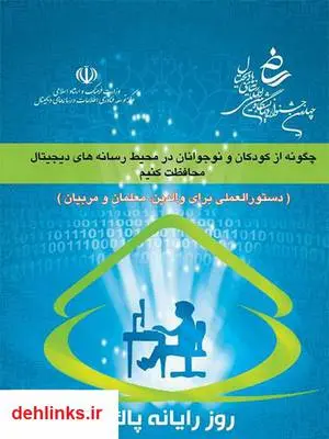 دانلود pdf کتاب چگونه سلامتی خود را در محیط رسانه های دیجیتال حفظ کنیم