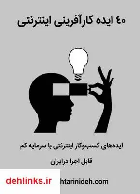 دانلود pdf کتاب ایده کارآفرینی اینترنتی ایمان قاصدیان
