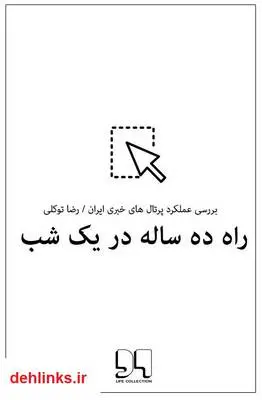 دانلود pdf کتاب راه ده ساله در یک شب رضا توکلی