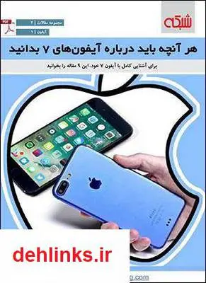 دانلود pdf کتاب هر آنچه باید درباره آیفون های 7 بدانید ماهنامه شبکه