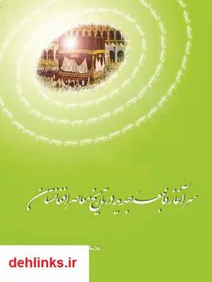 دانلود pdf کتاب سرآغاز فاجعه جدید در تاریخ معاصر افغانستان سعادتملوک تابش هروی