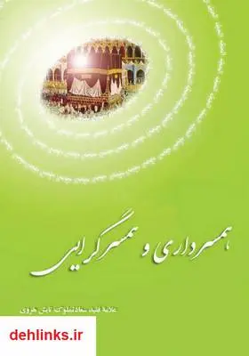 دانلود pdf کتاب همسرداری و همسرگرایی سعادتملوک تابش هروی