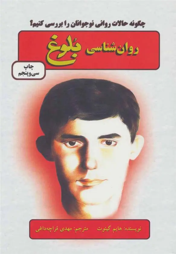 دانلود pdf کتاب روان شناسی بلوغ هایم گینات