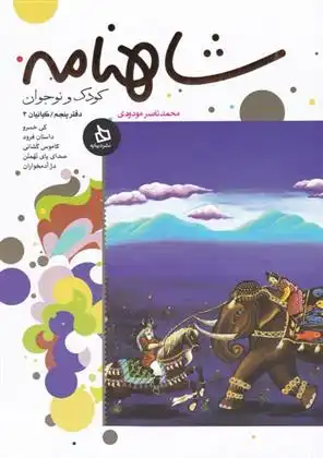 دانلود pdf کتاب شاهنامه کودک و نوجوان (دفتر پنجم) محمدناصر مودودی