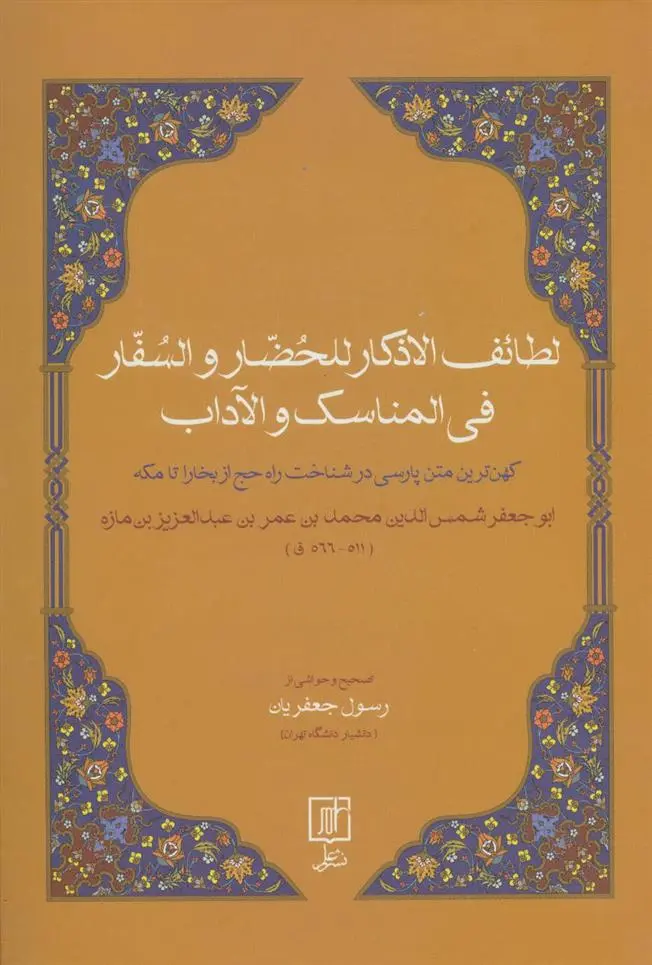 دانلود pdf کتاب لطائف الاذکار للحضار و السفار فی المناسک و الآداب عبدالعزیز بن عمر بن مازه