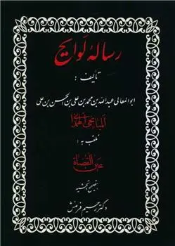دانلود pdf کتاب رساله لوایح عبدالله بن محمد عین القضات همدانی