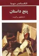 دانلود pdf کتاب پنج داستان الکساندر دوما