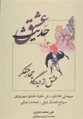 دانلود pdf کتاب حدیث عشق علی محمد صابری