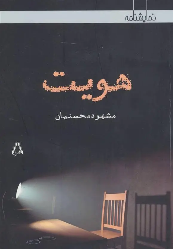 دانلود pdf کتاب هویت مشهود محسنیان