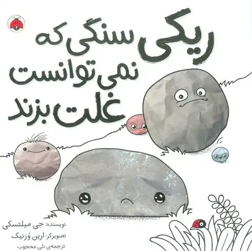 دانلود pdf کتاب ریکی سنگی که نمی توانست غلت بزند جی میلتسکی