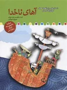 دانلود pdf کتاب آهای ناخدا برزو سریزدی