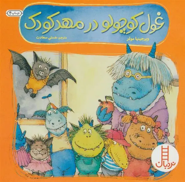 دانلود pdf کتاب غول کوچولو در مهد کودک ویرجینیا میلر