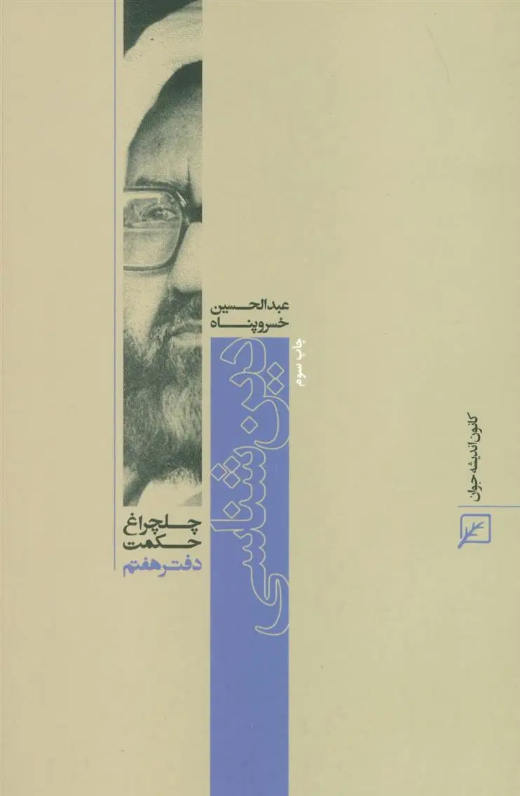 دانلود pdf کتاب دین شناسی عبدالحسین خسروپناه دزفولی