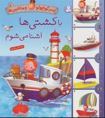 دانلود pdf کتاب با کشتی ها آشنا می شوم امیلی بومون