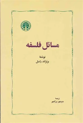 خرید و قیمت کتاب مسائل فلسفه اثر برتراند راسل