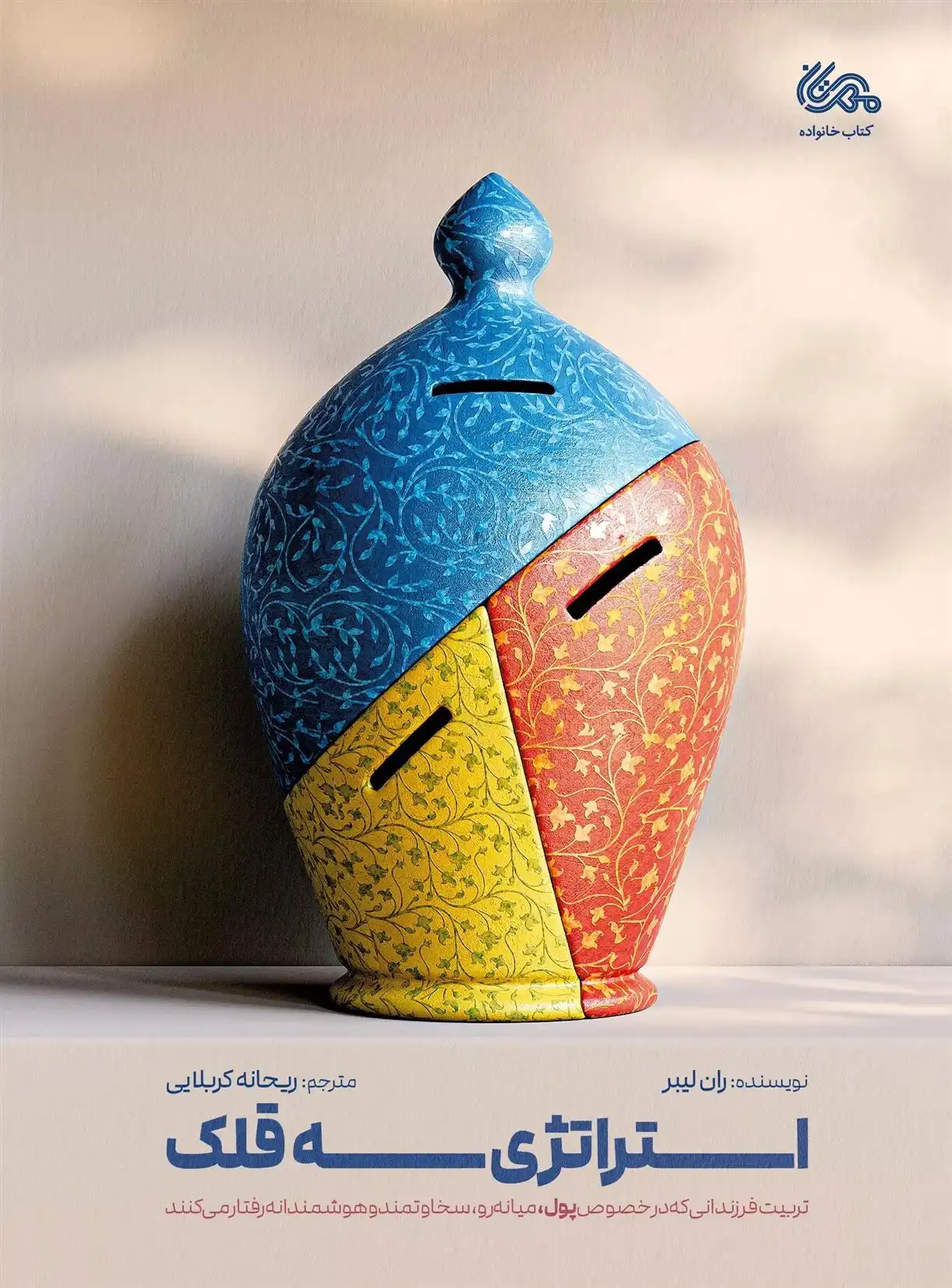 دانلود pdf کتاب استراتژی سه قلک ران لیبر