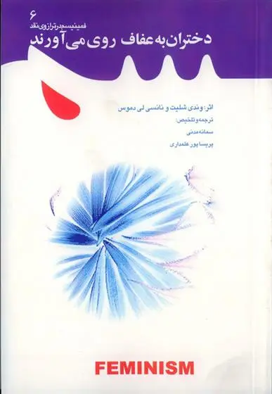 دانلود pdf کتاب دختران به عفاف روی می آورند 