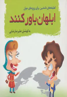 دانلود pdf کتاب ابلهان باور کنند علیرضا رضایی