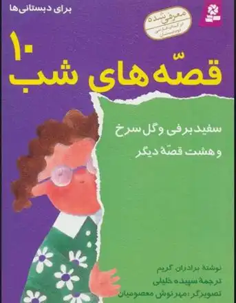 دانلود pdf کتاب قصه های شب 10 یاکوب گریم