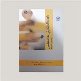 دانلود pdf کتاب راهنمای نگارش مقاله علمی از چکیده تا نتیجه یزدان منصوریان