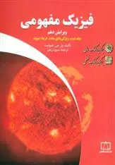 دانلود pdf کتاب فیزیک مفهومی 2 پل جی.هیوئیت