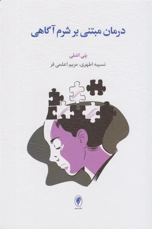 دانلود pdf کتاب درمان مبتنی بر شرم آگاهی پتی اشلی