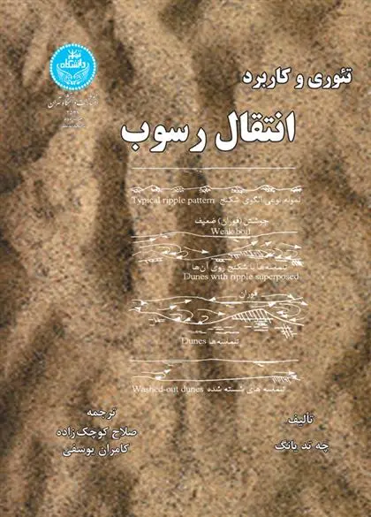 دانلود pdf کتاب تئوری و کاربرد انتقال رسوب چه تد یانگ