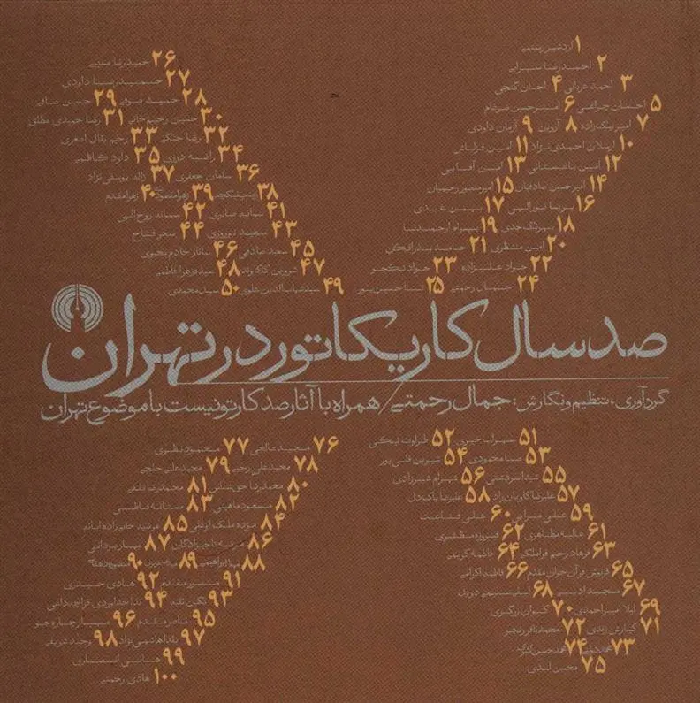 دانلود pdf کتاب صد سال کاریکاتور در تهران جمال رحمتی