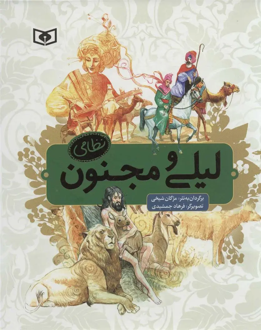 دانلود pdf کتاب لیلی و مجنون نظامی مژگان شیخی