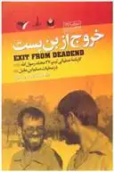 دانلود pdf کتاب خروج از بن بست یحیی نیازی