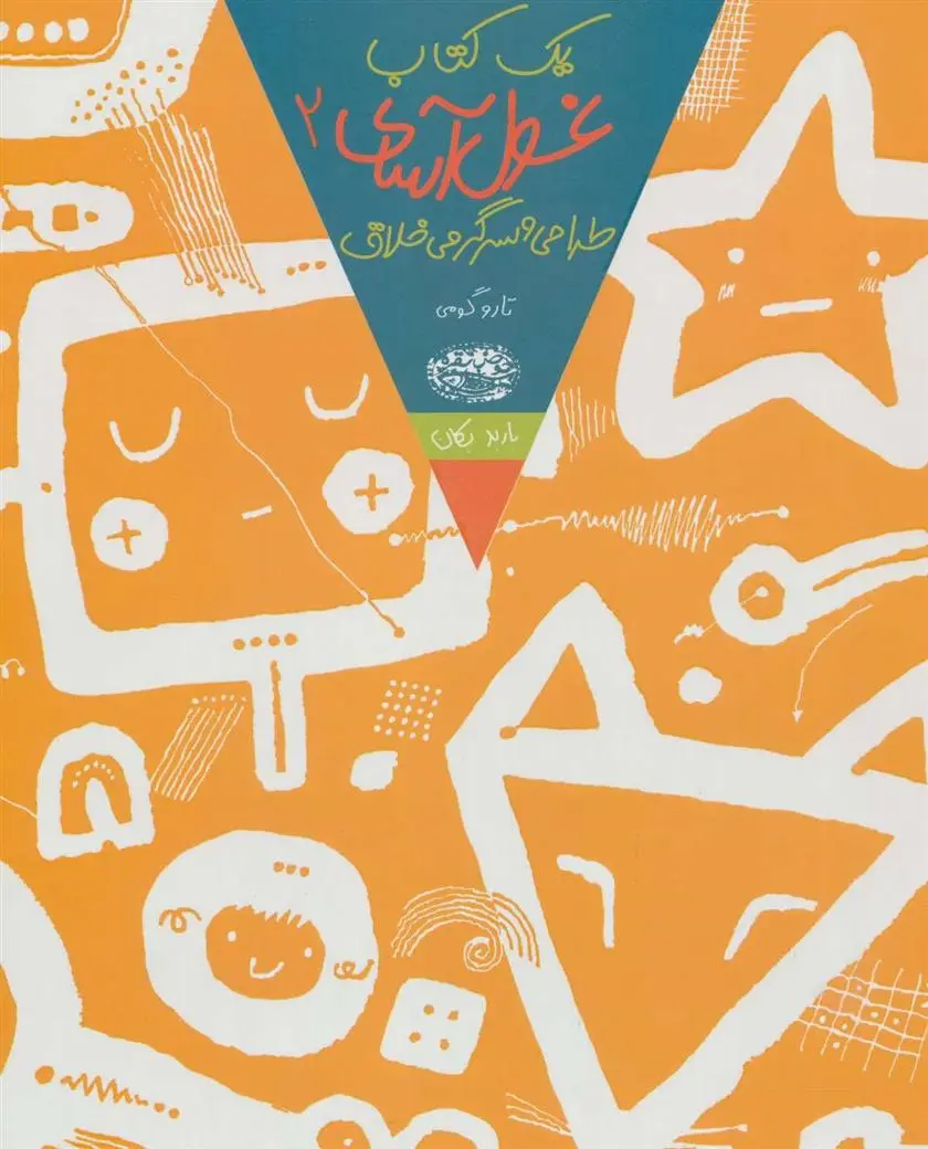 دانلود pdf کتاب یک غول آسای طراحی و سرگرمی خلاق 2 تارو گومی