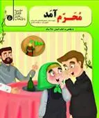 دانلود pdf کتاب محرم آمد رحیم مخدومی