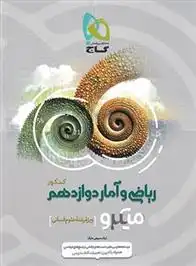 دانلود pdf کتاب ریاضی و آمار دوازدهم کنکور میکرو لیلا سمیعی عارف