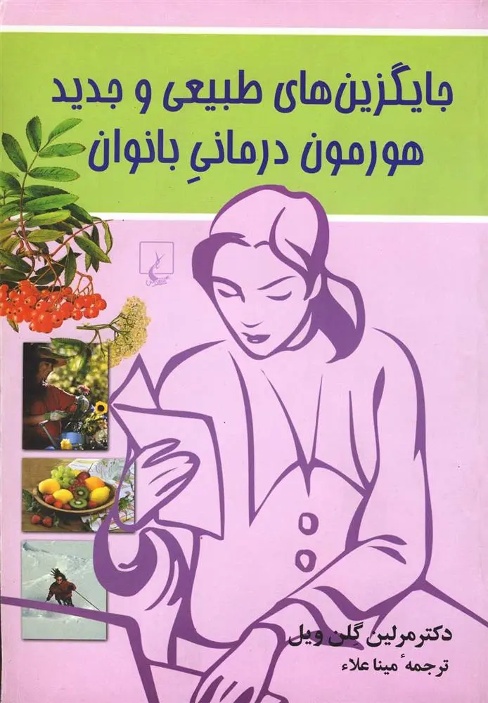 دانلود pdf کتاب جایگزین های طبیعی و جدید هورمون درمانی بانوان مرلین گلن ویل