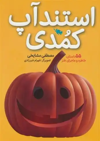 دانلود pdf کتاب استندآپ کمدی مصطفی مشایخی