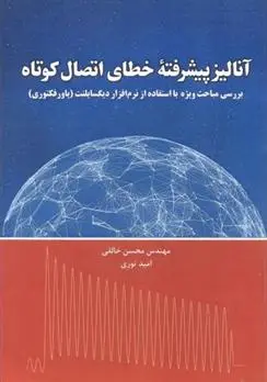 دانلود pdf کتاب آنالیز پیشرفته ی خطای اتصال کوتاه محسن خالقی